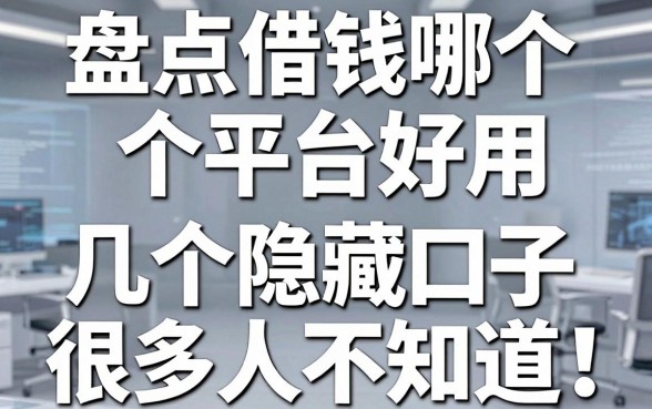 盘点借钱哪个平台好用，这几个隐藏口子很多人不知道