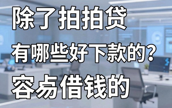 除了拍拍贷还有哪些好下款的？盘点几个容易借钱的平台