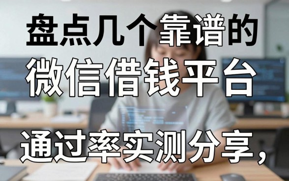 盘点几个靠谱的微信借钱平台，通过率实测分享
