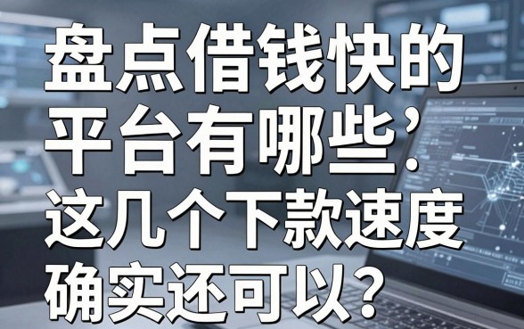 盘点借钱快的平台有哪些，这几个下款速度确实还可以