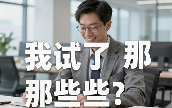 我试了那些号称无视一切是人就下款app，结果和手机借钱软件平台的宣传完全不一样