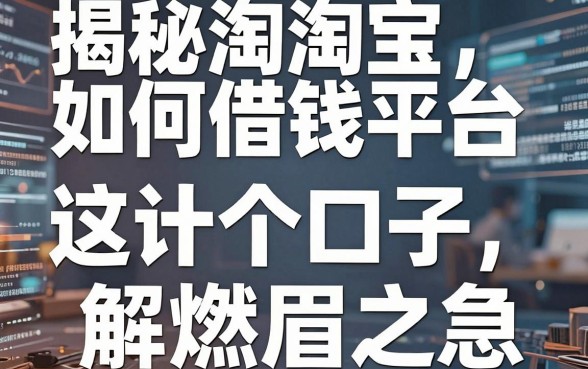 揭秘淘宝如何借钱平台，这十个口子或许能解燃眉之急