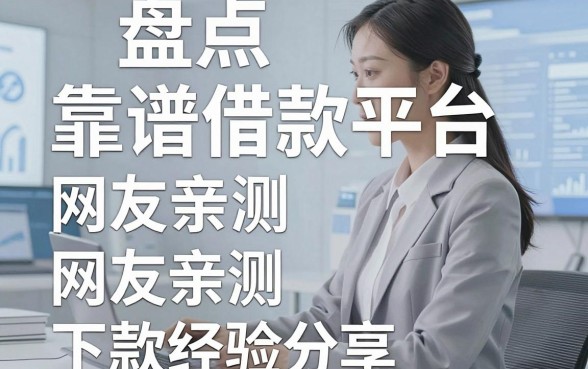 盘点五个靠谱借款平台，网友亲测下款经验分享