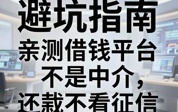 避坑指南：亲测几家借钱平台不是中介，下款稳当还不看征信