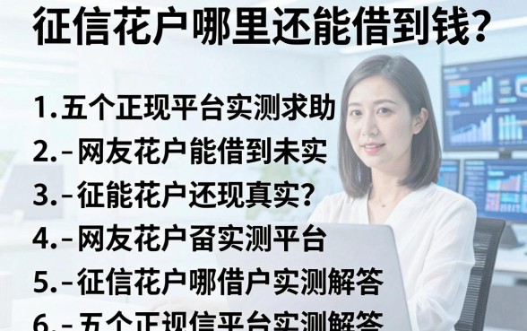 网友真实求助：征信花户哪里还能借到钱？五个正规平台实测解答