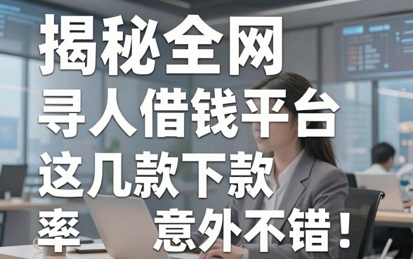 揭秘全网寻人借钱平台，这几款下款率意外不错
