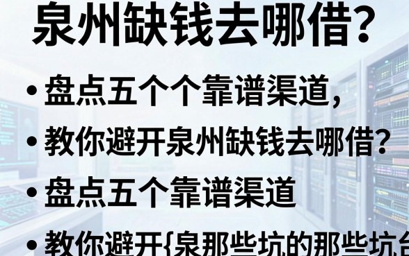 泉州缺钱去哪借？盘点五个靠谱渠道，教你避开{泉州借钱平台}的那些坑