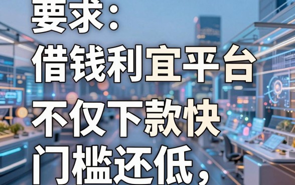 盘点五个借钱利息便宜平台，不仅下款快门槛还低