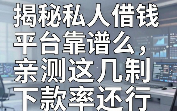 揭秘私人借钱平台靠谱么，亲测这几款下款率还行
