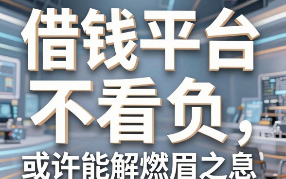 揭秘借钱平台不看负，这些隐藏口子或许能解燃眉之急