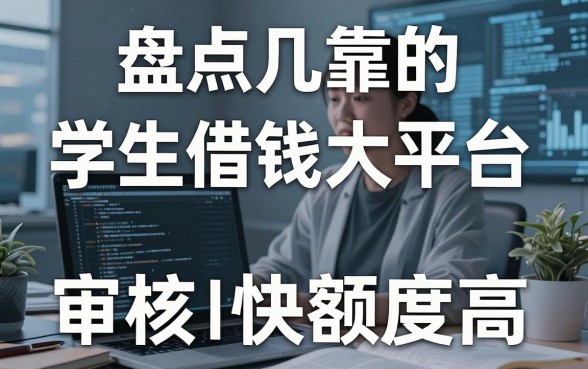 盘点几个靠谱的学生借钱大平台，审核快额度高
