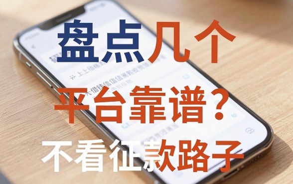 手机上借钱哪个平台靠谱？盘点几个不看征信的下款路子
