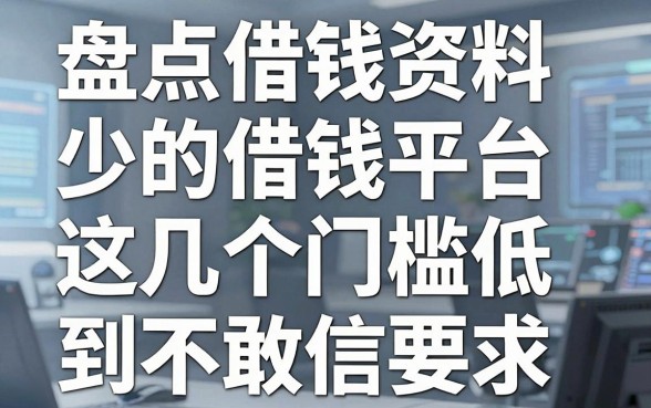 盘点借钱资料少的借钱平台，这几个门槛低到不敢信