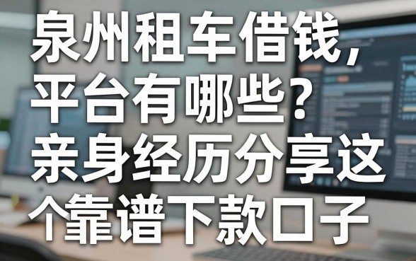 泉州租车借钱平台有哪些?亲身经历分享这五个靠谱下款口子