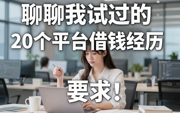 聊聊我试过的20个平台借钱经历,这几家真的不咋看征信