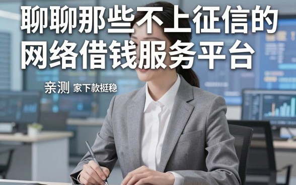 聊聊那些不上征信的网络借钱服务平台，亲测这几家下款挺稳