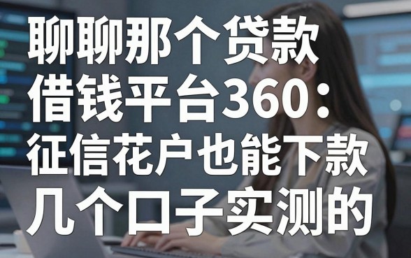 聊聊那个贷款借钱平台360：征信花户也能下款的几个口子实测
