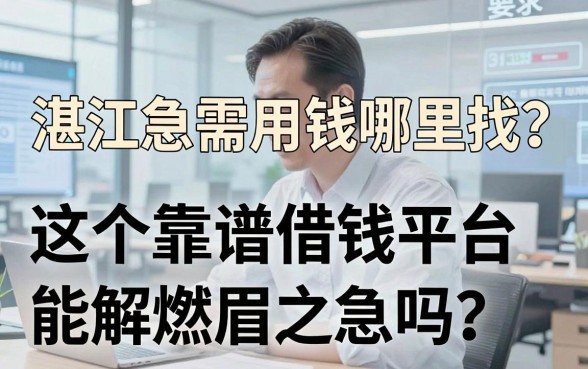 湛江急需用钱哪里找？这五个靠谱借钱平台能解燃眉之急吗？