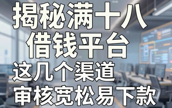 揭秘未满十八借钱平台，这几个渠道审核宽松易下款