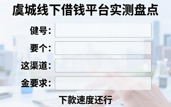 虞城线下借钱平台实测盘点，这几个渠道下款速度还行