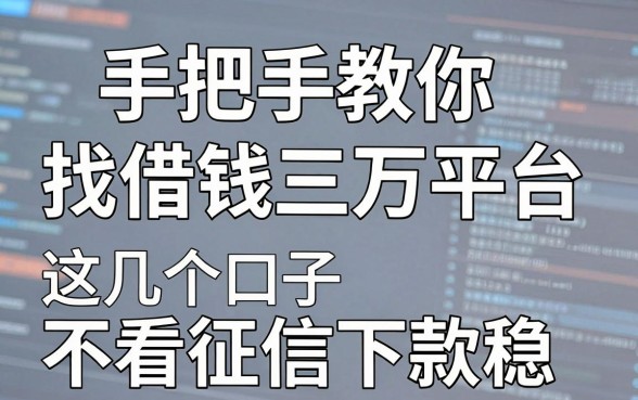 手把手教你找借钱三万平台，这几个口子不看征信下款稳