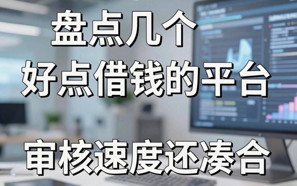 盘点几个好点借钱的平台，门槛低审核速度还凑合