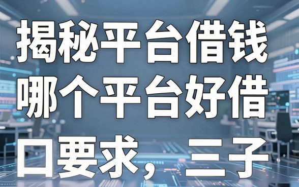 揭秘平台借钱哪个平台好借，整理出这十个通过率高的口子