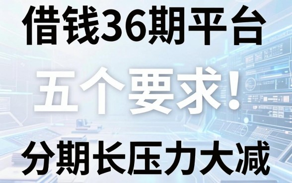 盘点五个借钱36期平台，分期长压力大减