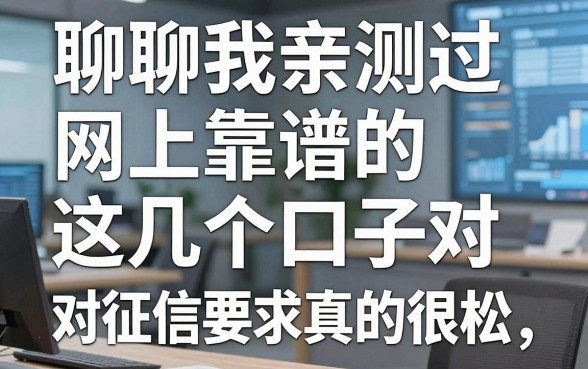 聊聊我亲测过的网上靠谱的借钱平台，这几个口子对征信要求真的很松