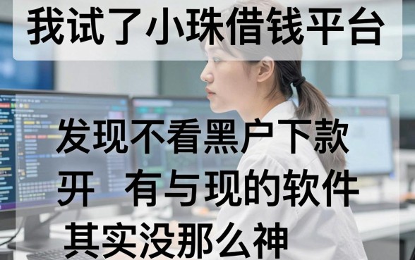 我试了小珠借钱平台，发现不看黑户下款的软件其实没那么神