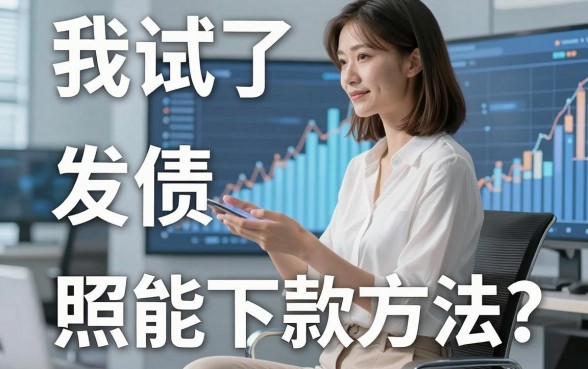 我试了十几个平台，发现负债高、评分不足照样能下款的方法都在这