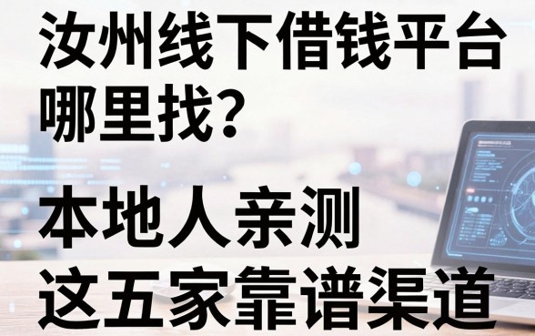 汝州线下借钱平台哪里找？本地人亲测这五家靠谱渠道