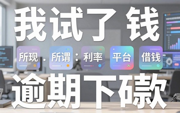 我试了十几个平台，发现所谓网络借钱平台利率和逾期必下款的app全是套路