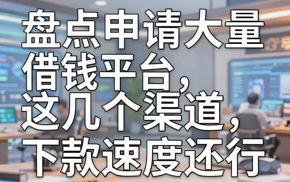 盘点申请大量借钱平台,这几个渠道下款速度还行