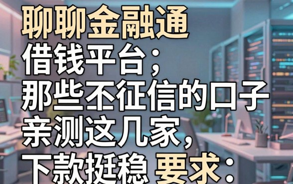 聊聊金融通借钱平台那些不查征信的口子，亲测这几家下款挺稳