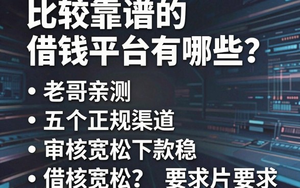 比较靠谱的借钱平台有哪些？老哥亲测五个正规渠道，审核宽松下款稳