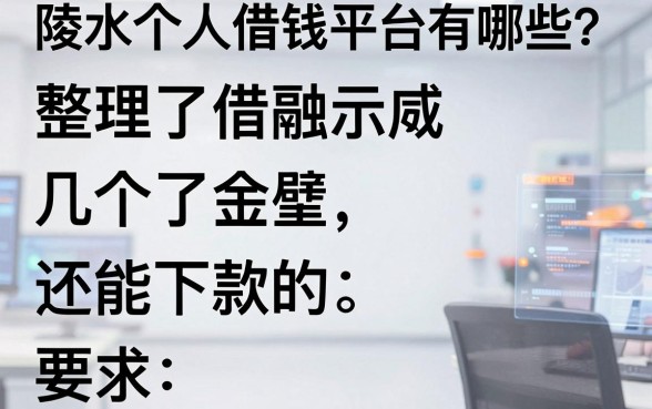 陵水个人借钱平台有哪些?整理了几个还能下款的
