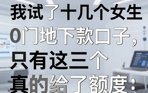 我试了十几个所谓女生黑户0门槛下款口子，结果只有这三个真的给了额度