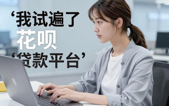 我试遍了电脑借钱和花呗贷款平台，发现这些隐藏规则没人提