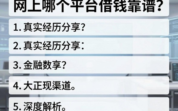 网上哪个平台借钱靠谱？真实经历分享与五大正规渠道深度解析