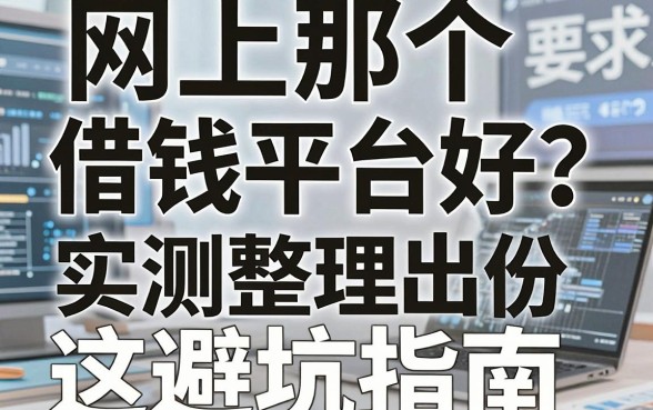 网上那个借钱平台好？实测整理出这份避坑指南