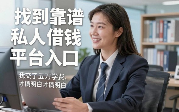 找到靠谱私人借钱平台入口，我交了五万学费才搞明白
