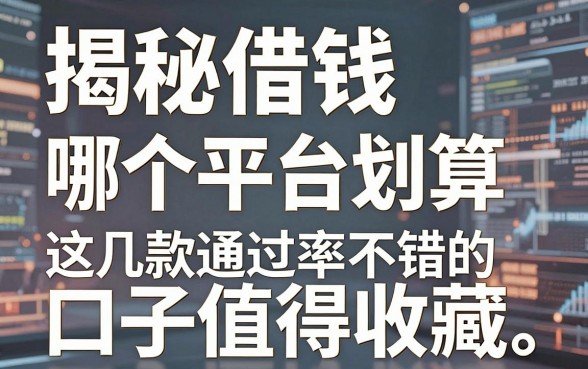 揭秘借钱哪个平台划算，这几款通过率不错的口子值得收藏