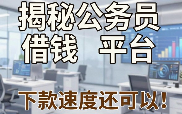 揭秘公务员借钱平台借钱平台,这几款下款速度还可以