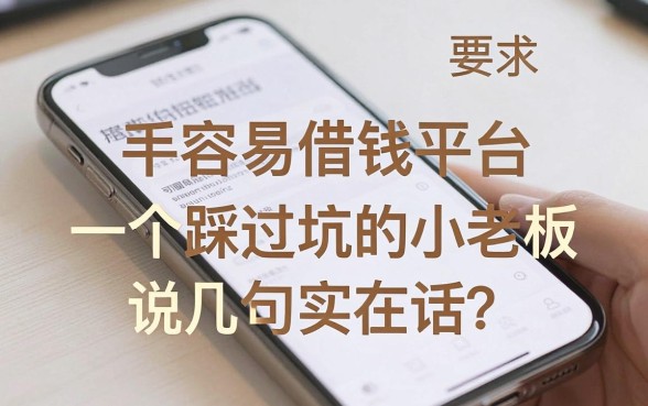 手机容易借钱平台哪个靠谱？一个踩过坑的小老板说几句实在话