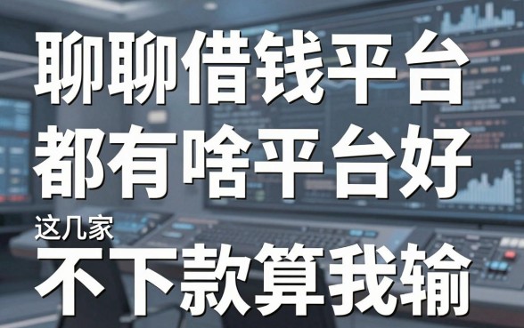 聊聊借钱平台都有啥平台好，这几家不下款算我输