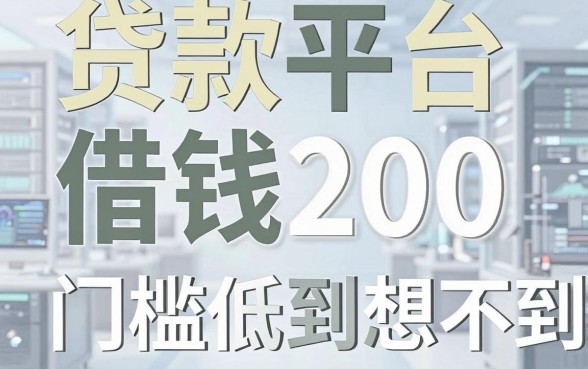 盘点几个实用的贷款平台借钱200，门槛低到你想不到