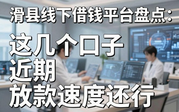 滑县线下借钱平台盘点:这几个口子近期放款速度还行