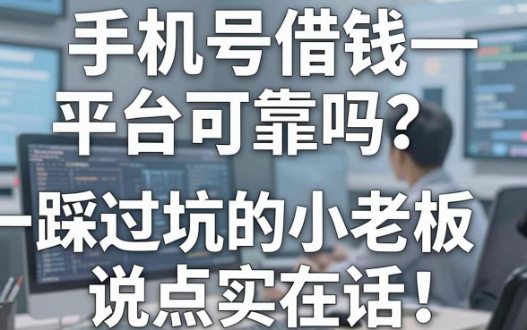 手机号借钱平台可靠吗？一个踩过坑的小老板说点实在话