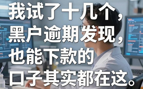 我试了十几个平台，发现黑户逾期也能下款的口子其实都在这